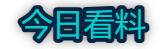 今日看料