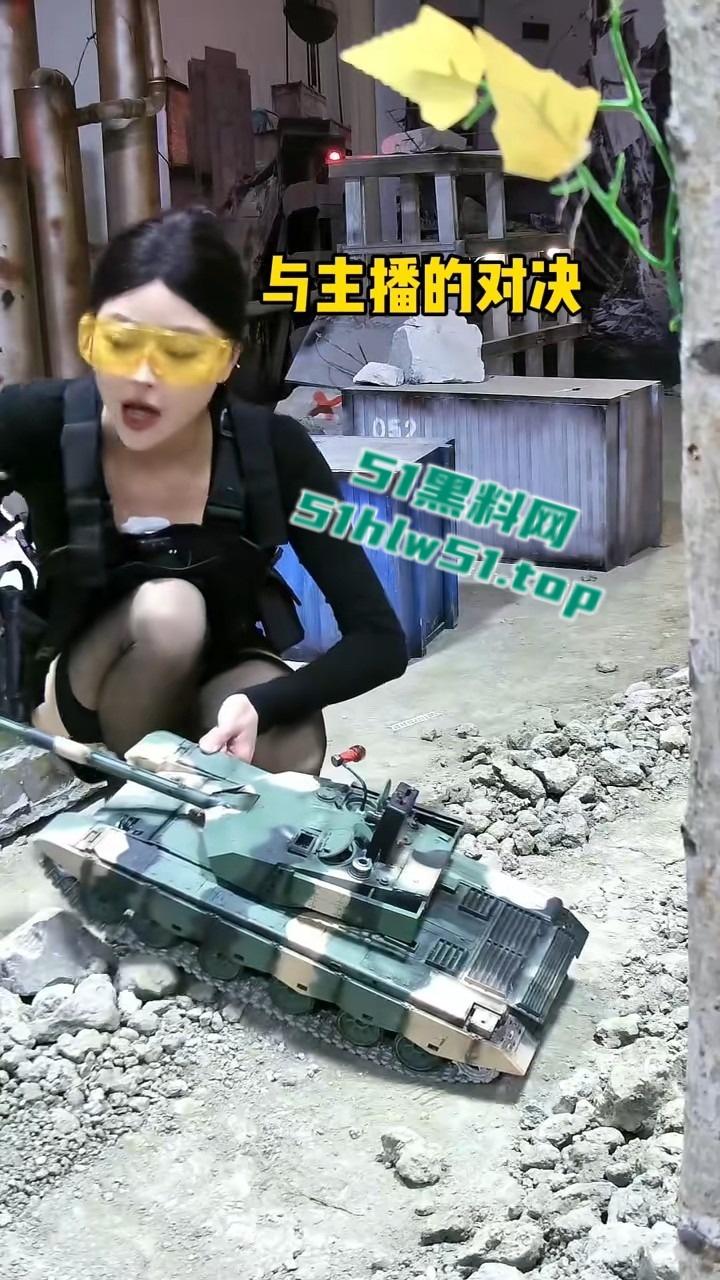 抖音主播【鑫荣佳RC坦克大战】美女主播，疯狂暗示擦边，大坦克的金枪差点插入进去，引发网友围观！