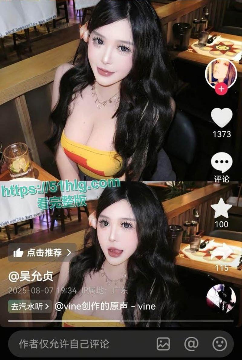 抖音巨乳网红【吴允贞】与炮友约炮全视频流出！肥臀巨乳骚穴迎接大屌爆操，性瘾爆发，高潮不断